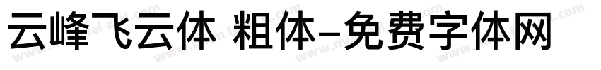 云峰飞云体 粗体字体转换